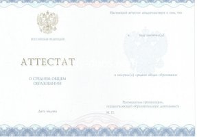 Аттестат за 11 класс 2014-2020 в Ачинске