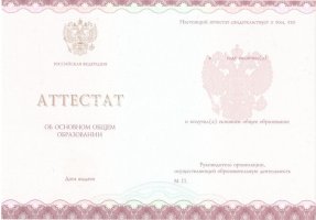 Аттестат за 9 класс 2013-2019 в Ачинске